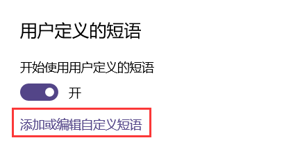添加用户自定义短语