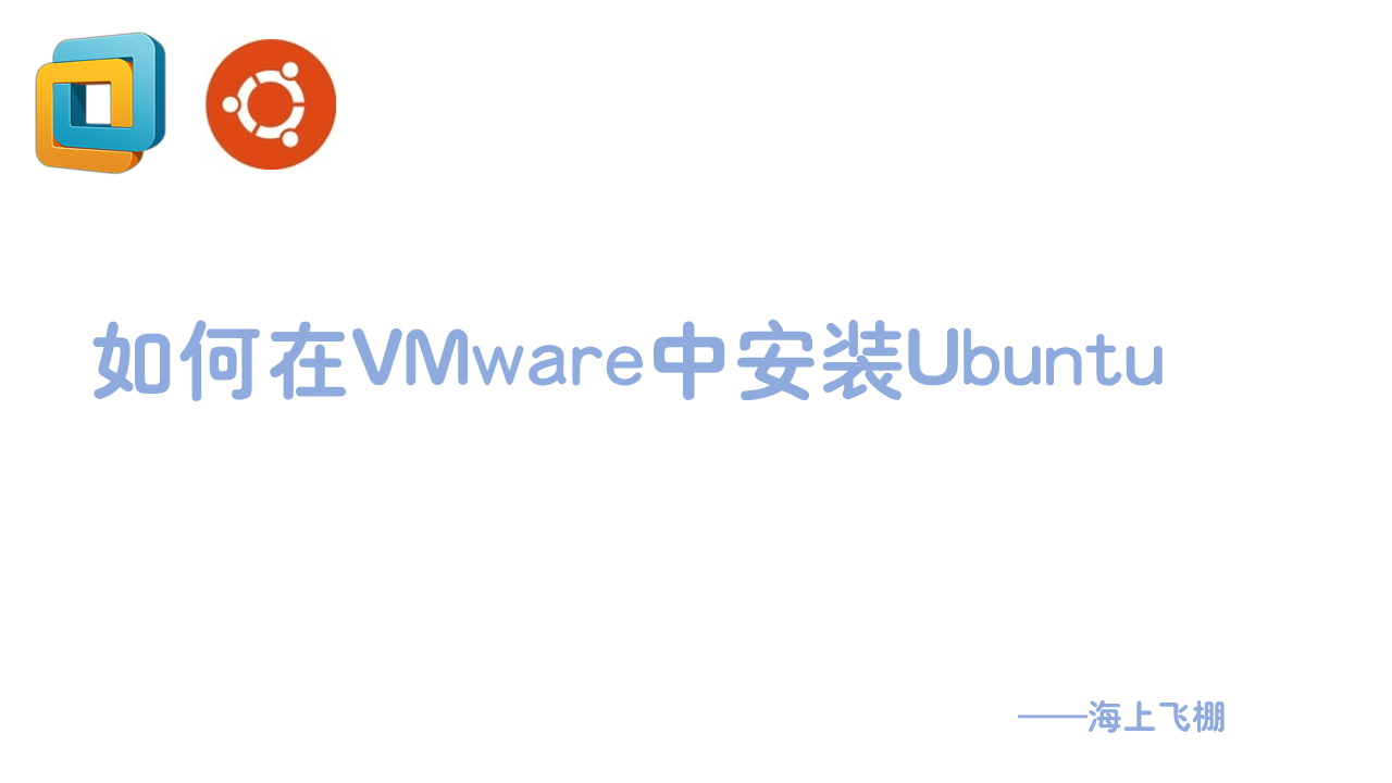 如何在VMware中安装Linux